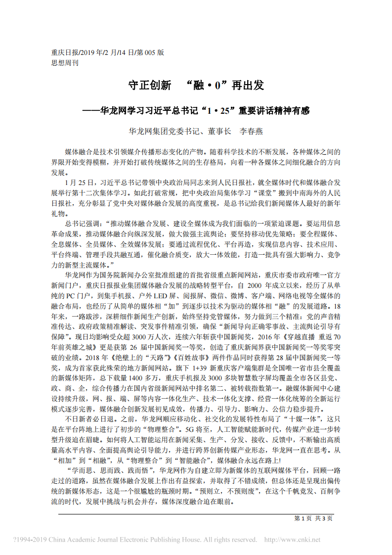 2.14华龙网集团董事长李春燕：守正创新___融_0_再出发 第1页