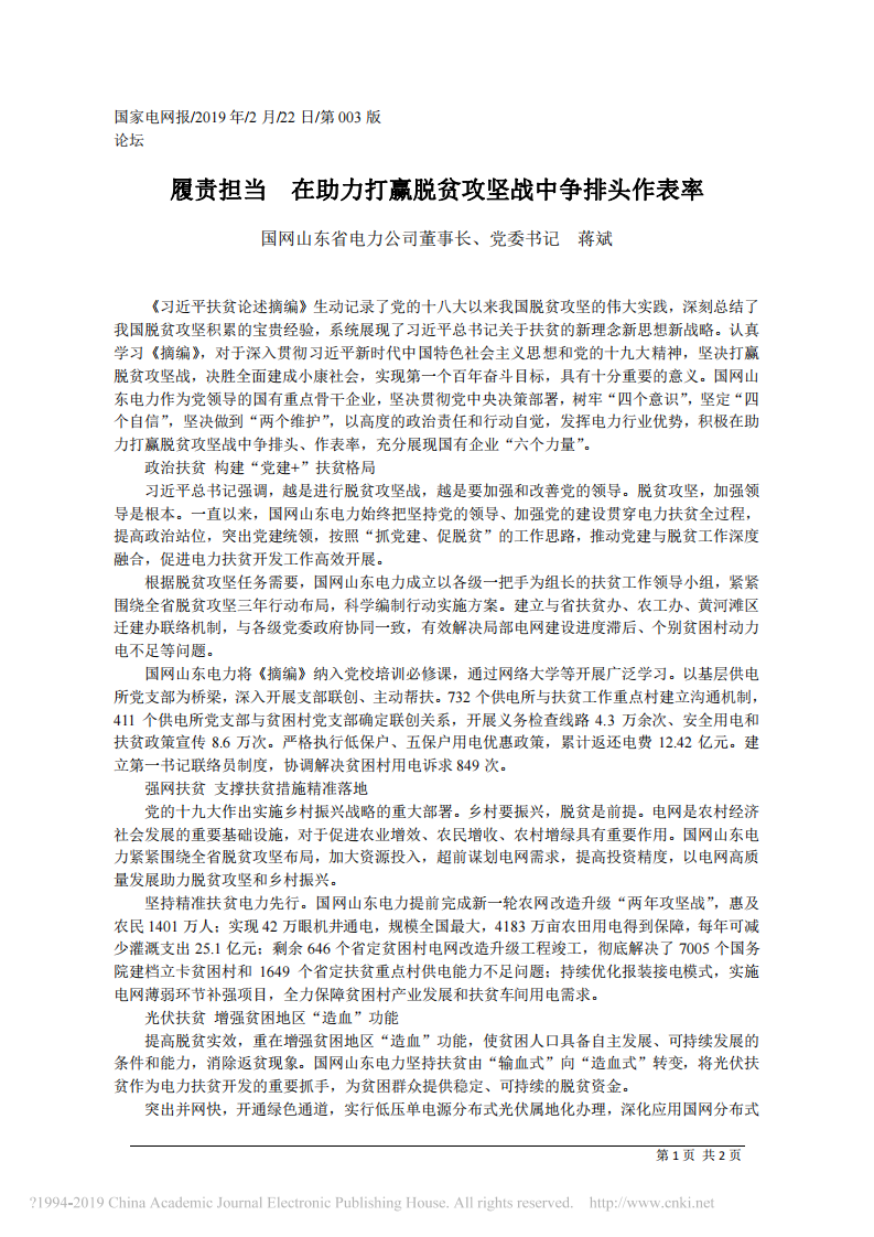 2.22国网山东省电力公司董事长蒋斌：履责担当__在助力打赢脱贫攻坚战中争排头作表率 第1页