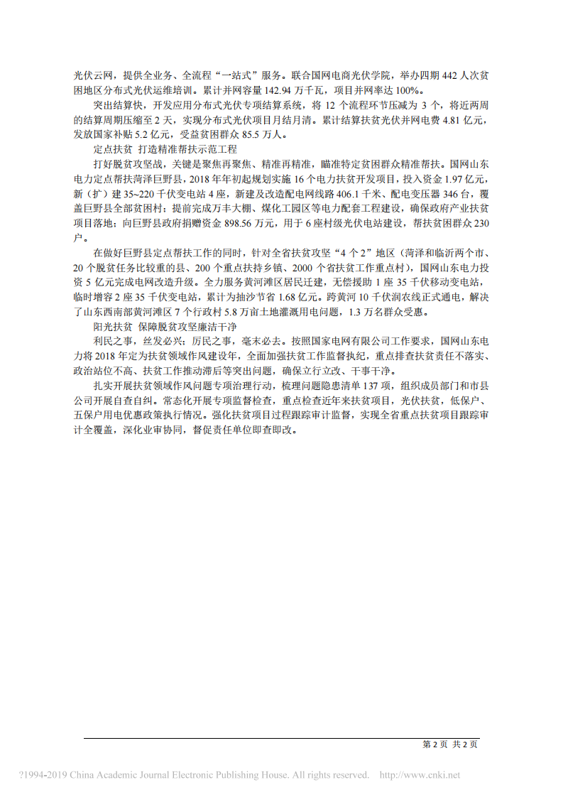 2.22国网山东省电力公司董事长蒋斌：履责担当__在助力打赢脱贫攻坚战中争排头作表率 第2页