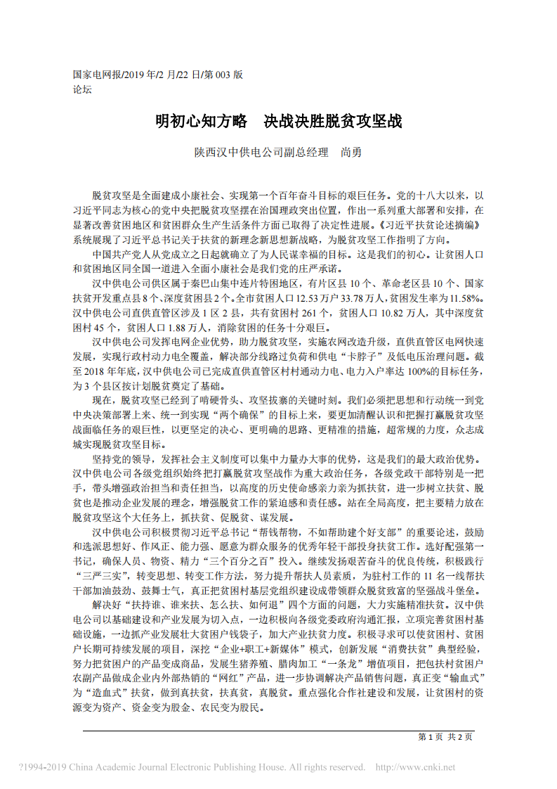 2.22陕西汉中供电公司副总经理尚勇明：初心知方略__决战决胜脱贫攻坚战 第1页
