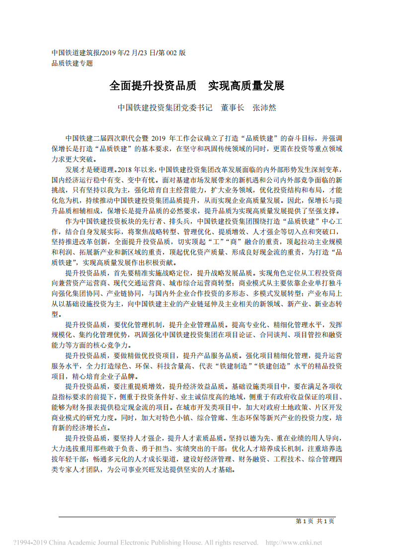 2.23中国铁建投资集团董事长张沛然：全面提升投资品质__实现高质量发展 第1页
