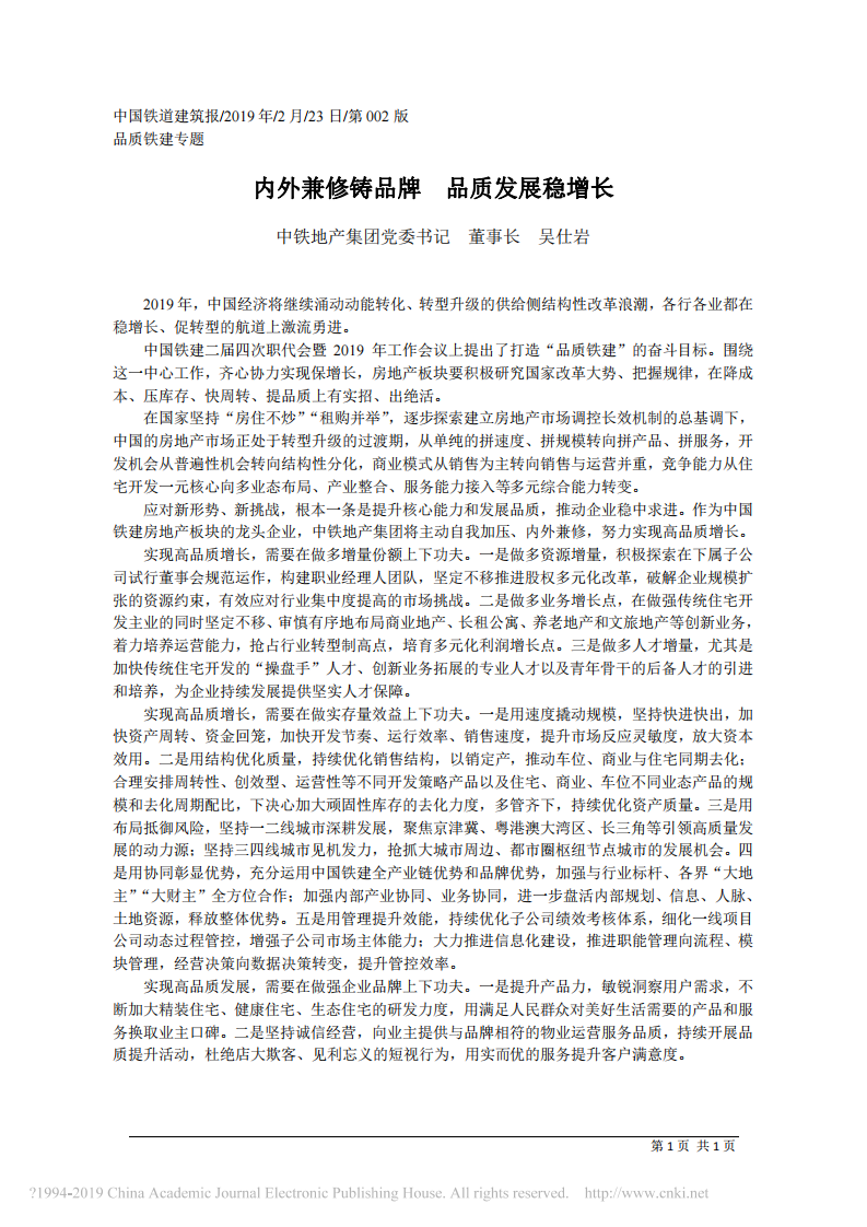 2.23中铁地产集团党董事长吴仕岩：内外兼修铸品牌__品质发展稳增长 第1页