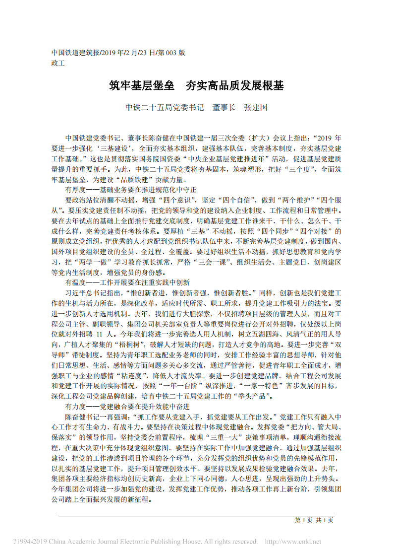 2.23中铁二十五局董事长张建国：筑牢基层堡垒 夯实高品质发展根基 第1页