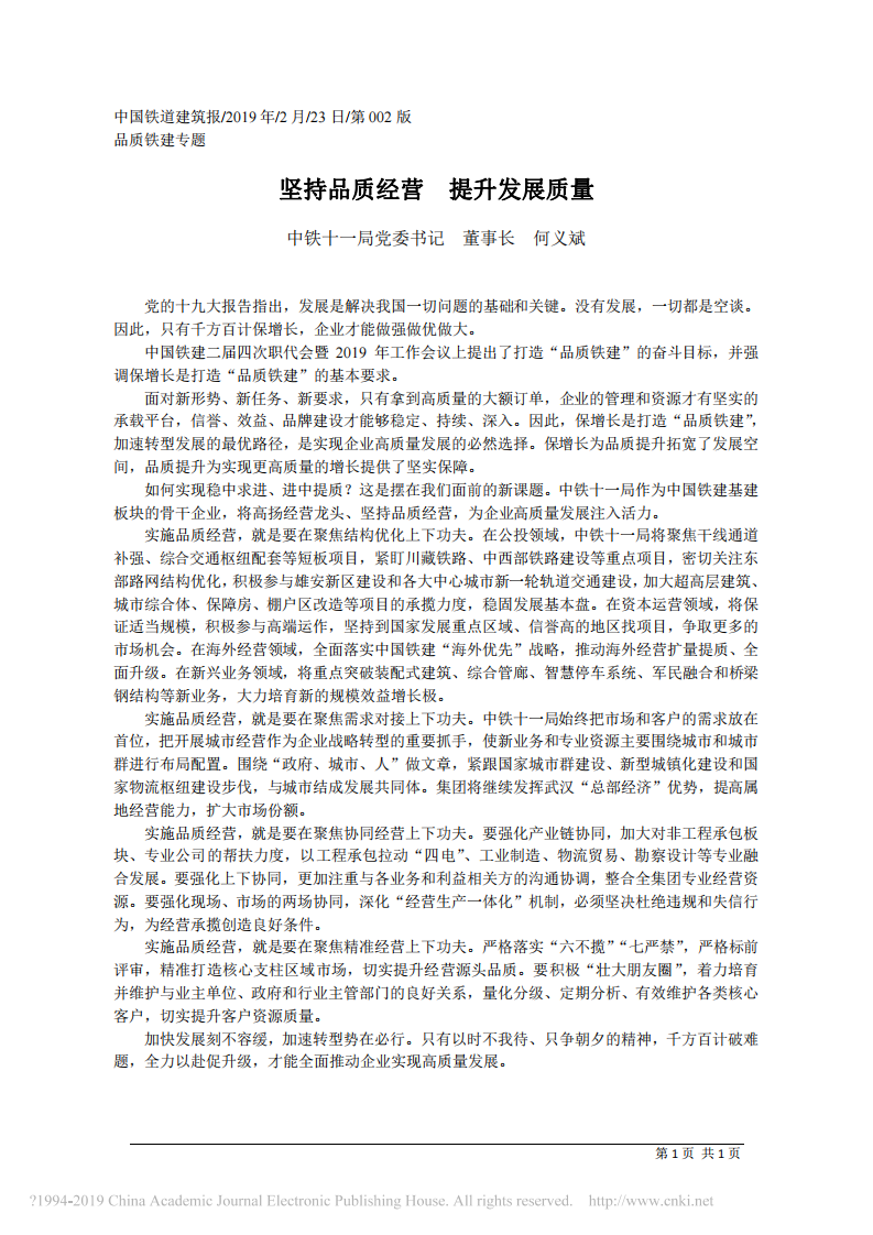 2.23中铁十一局董事长何义斌：坚持品质经营__提升发展质量 第1页
