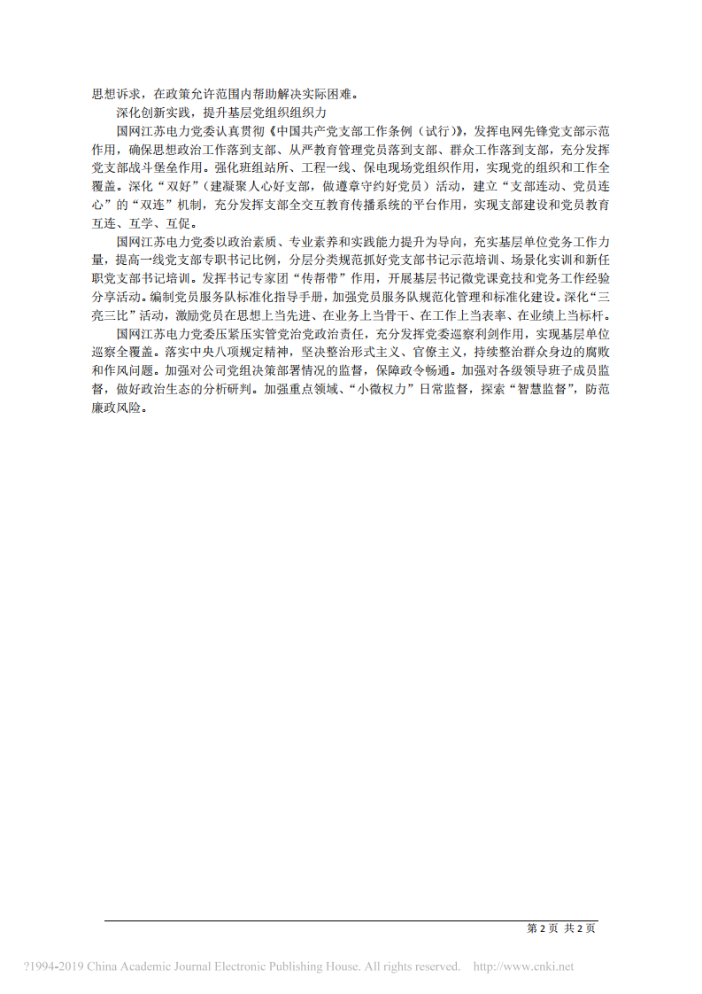 2.25国网江苏省电力有限公司董事长尹积军：提高党建工作价值 凝聚企业发展合力 第2页