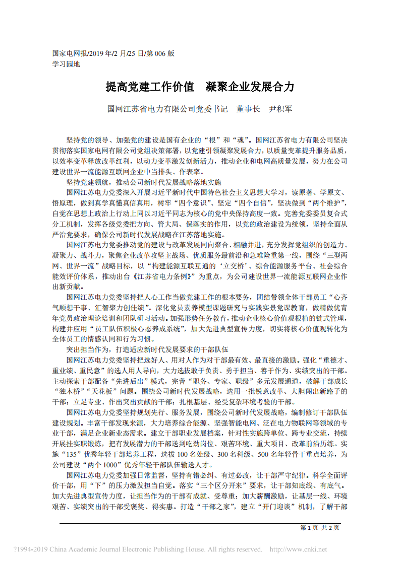 2.25国网江苏省电力有限公司董事长尹积军：提高党建工作价值 凝聚企业发展合力 第1页