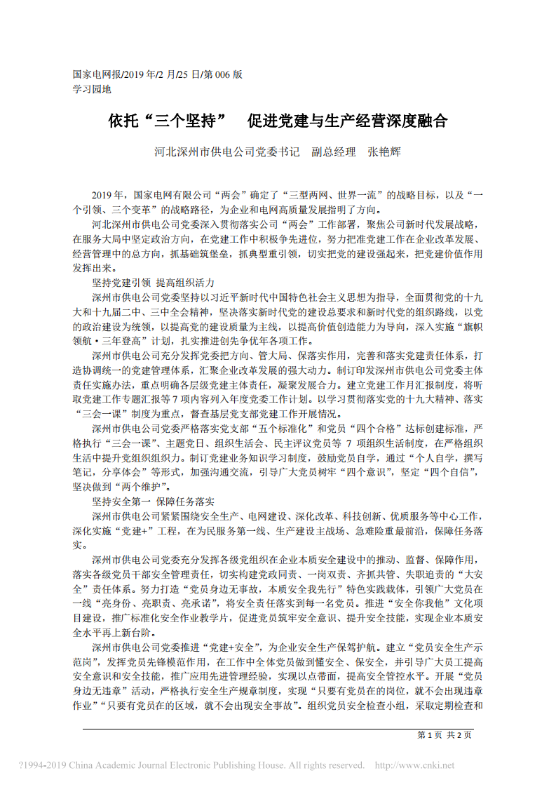 2.25河北深州市供电公司党委书记张艳辉：依托_三个坚持 促进党建与生产经营深度融合 第1页