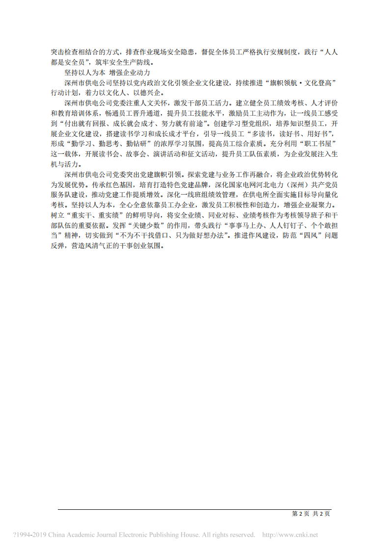 2.25河北深州市供电公司党委书记张艳辉：依托_三个坚持 促进党建与生产经营深度融合 第2页