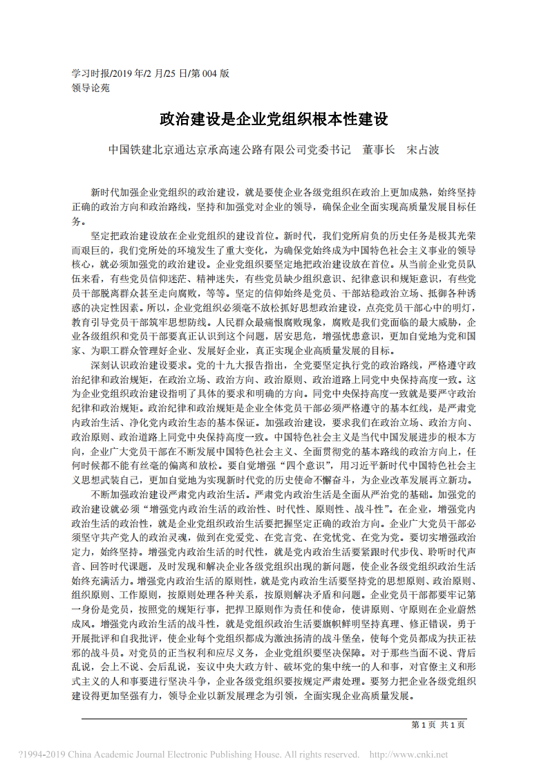 2.25中国铁建北京通达京承高速公路有限公司董事长宋占波：政治建设是企业党组织根本性建设 第1页