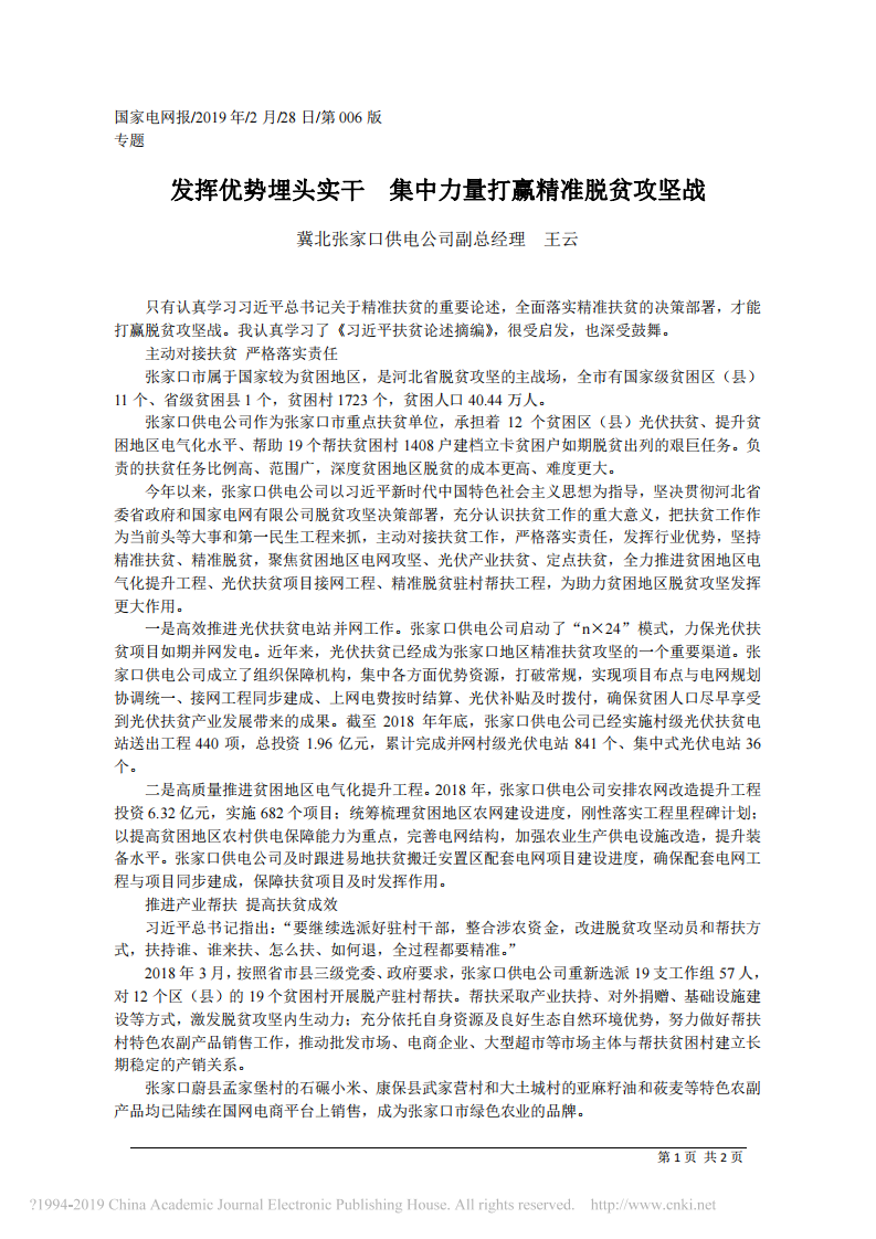 2.28冀北张家口供电公司副总经理王云：发挥优势埋头实干__集中力量打赢精准脱贫攻坚战 第1页