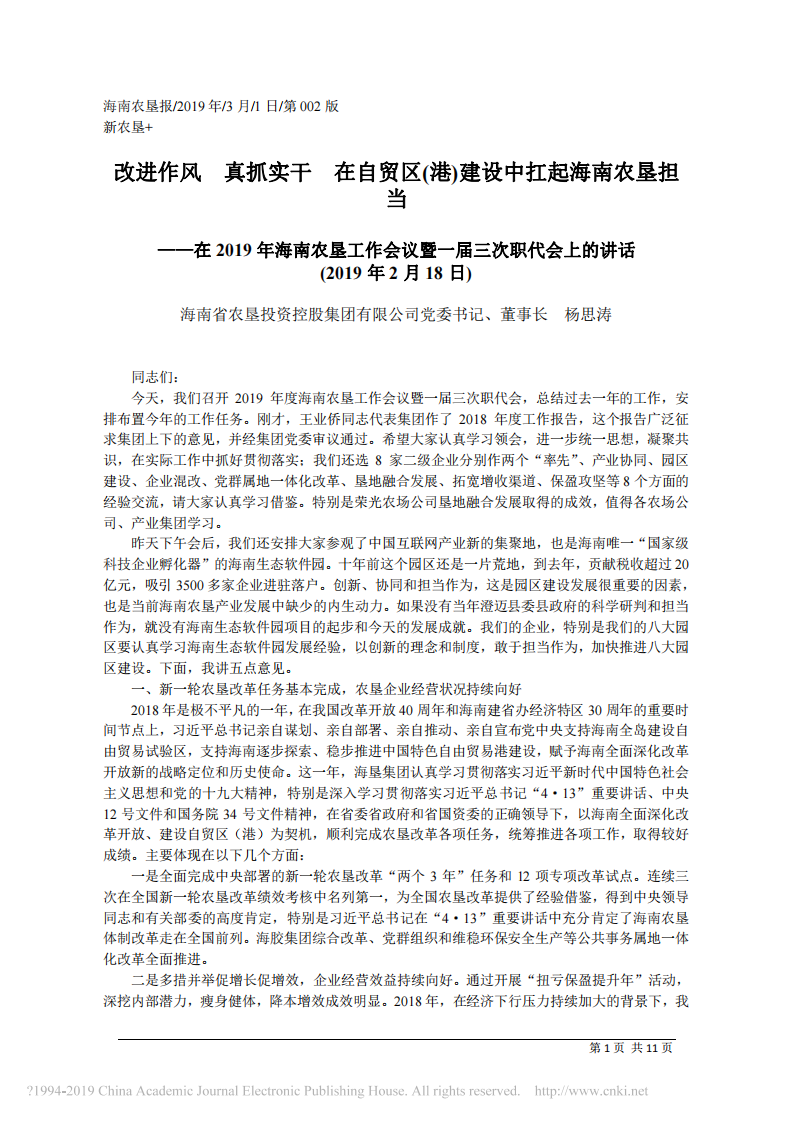 3.1海南省农垦投资控股集团有限公司党委书记、董事长杨思涛：在2019年海南农垦工作会议暨一届三次职代会上的讲话 第1页
