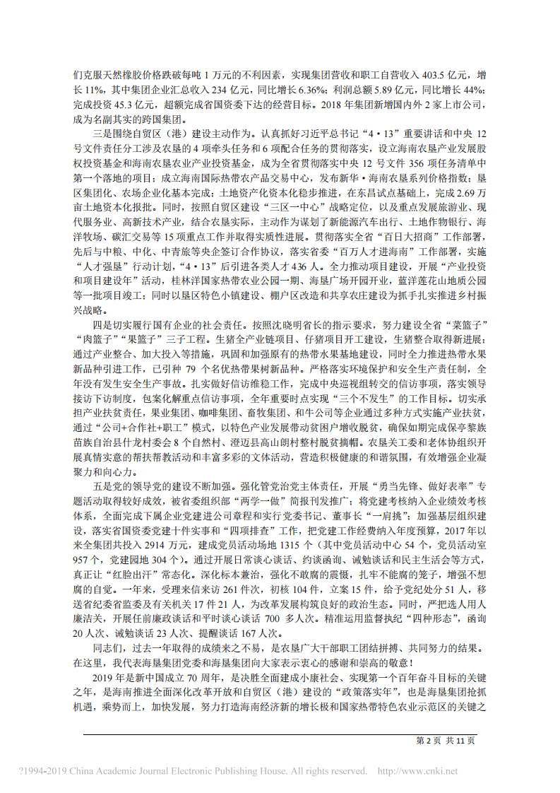 3.1海南省农垦投资控股集团有限公司党委书记、董事长杨思涛：在2019年海南农垦工作会议暨一届三次职代会上的讲话 第2页