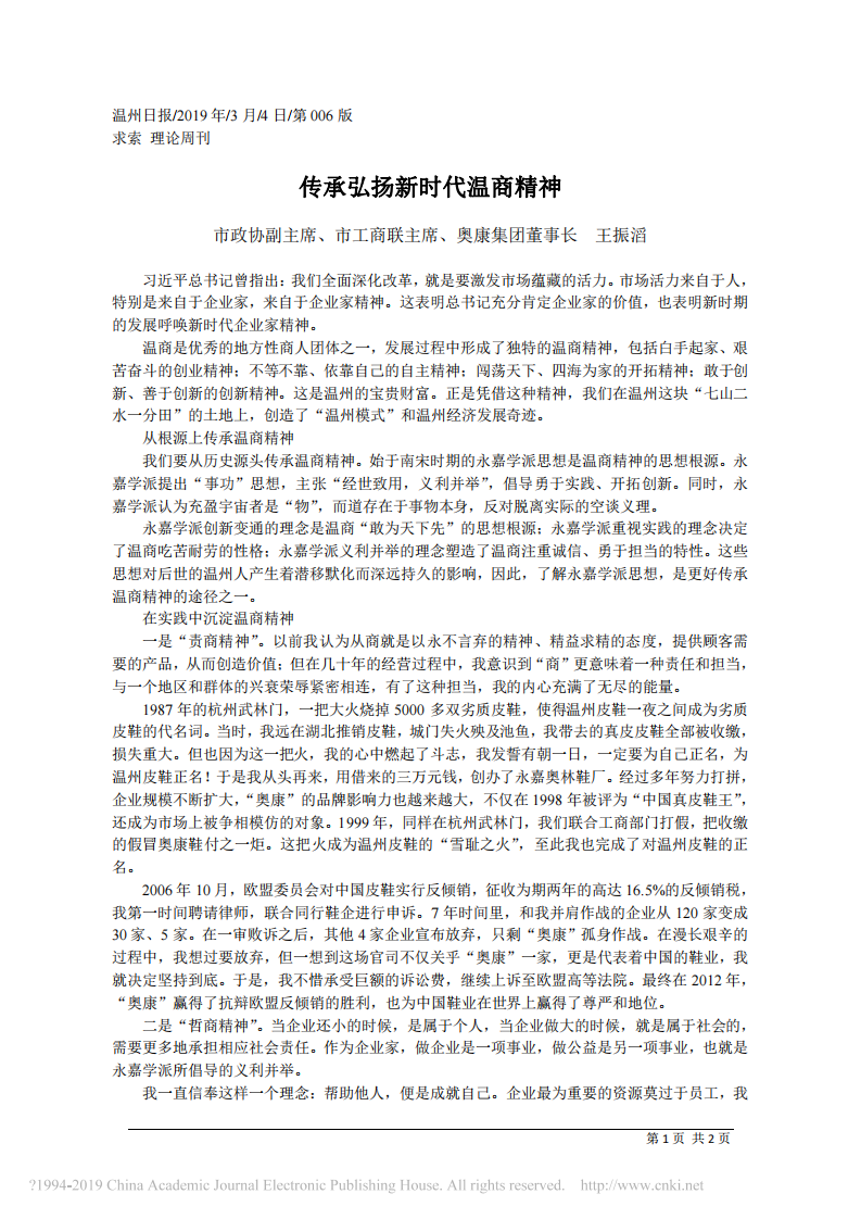 3.4奥康集团董事长王振滔：传承弘扬新时代温商精神 第1页