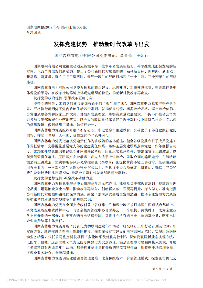3.4国网吉林省电力有限公司董事长王金行：发挥党建优势 推动新时代改革再出发 第1页