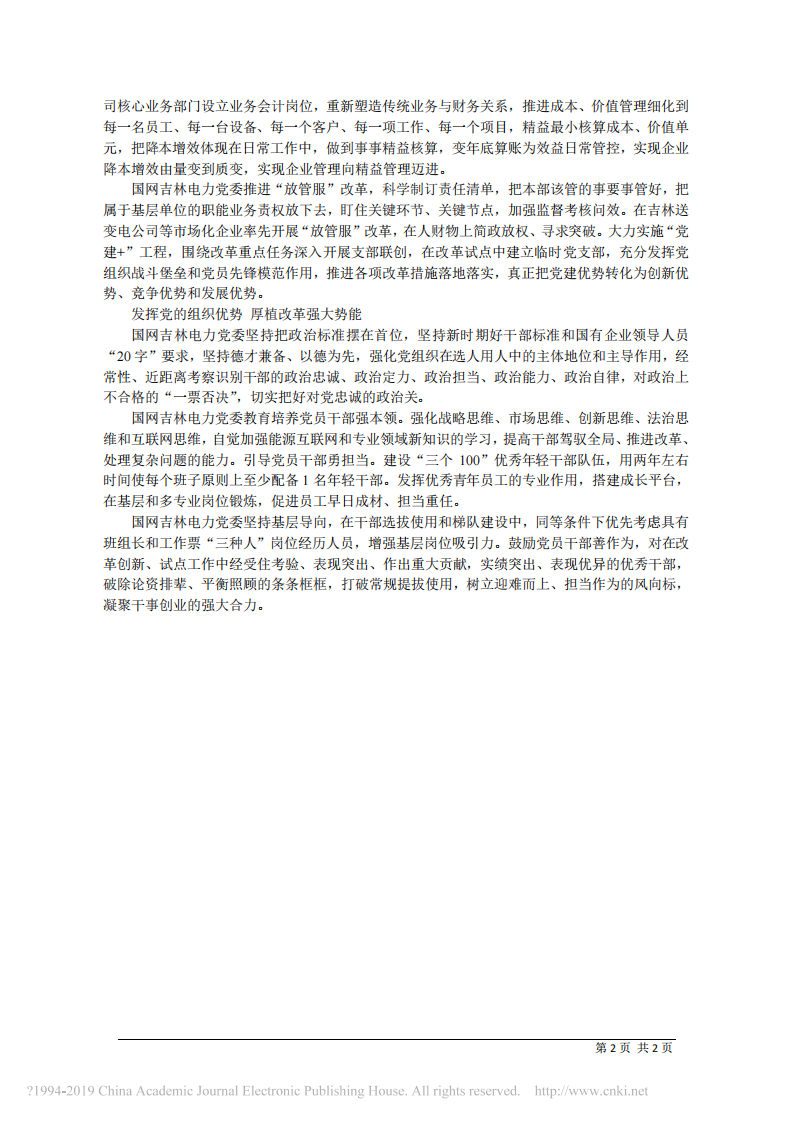 3.4国网吉林省电力有限公司董事长王金行：发挥党建优势 推动新时代改革再出发 第2页