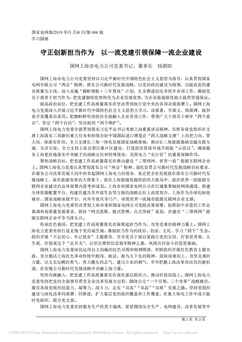 3.4国网上海市电力公司董事长钱朝阳：守正创新担当作为 以一流党建引领保障一流企业建设 第1页