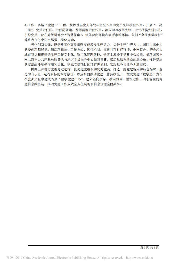 3.4国网上海市电力公司董事长钱朝阳：守正创新担当作为 以一流党建引领保障一流企业建设 第2页