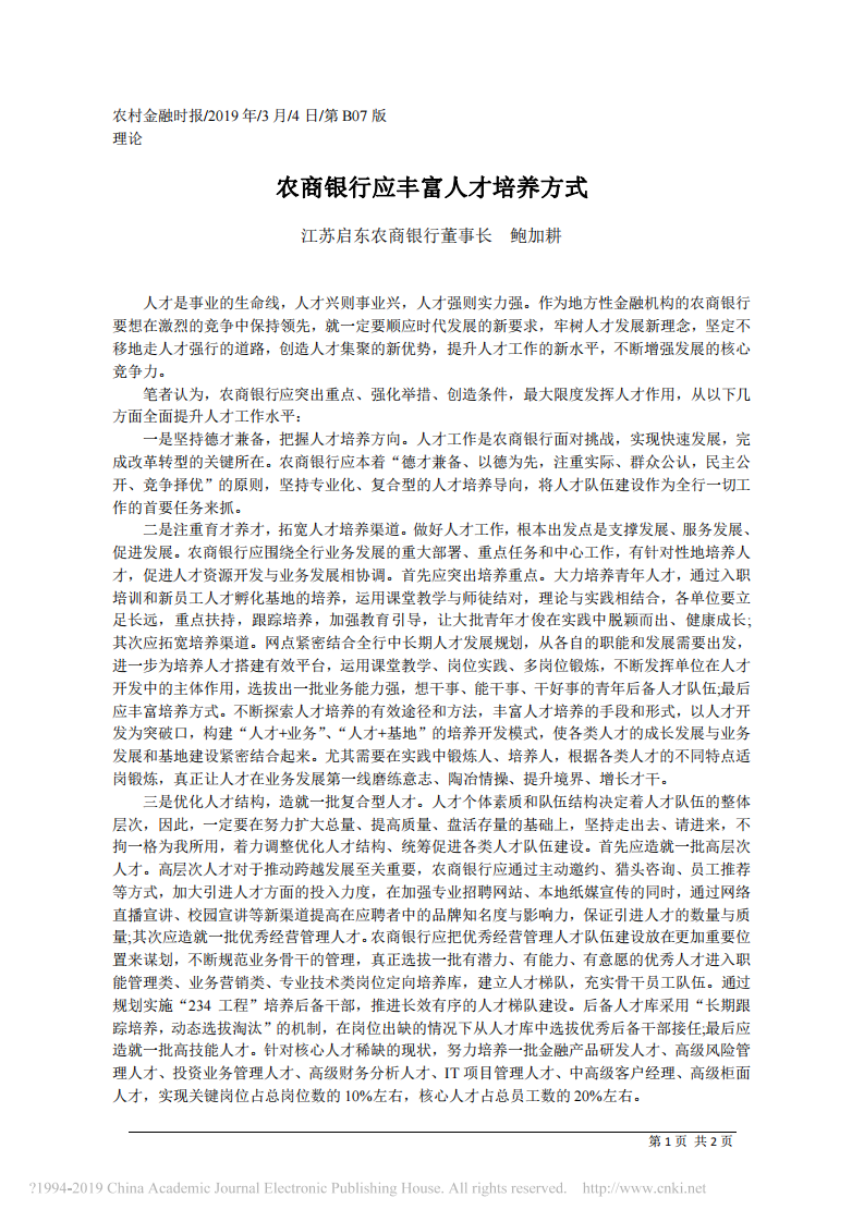 3.4江苏启东农商银行董事长鲍加耕：农商银行应丰富人才培养方式 第1页