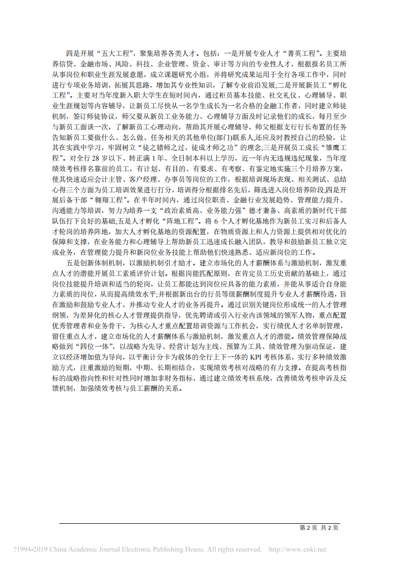 3.4江苏启东农商银行董事长鲍加耕：农商银行应丰富人才培养方式 第2页