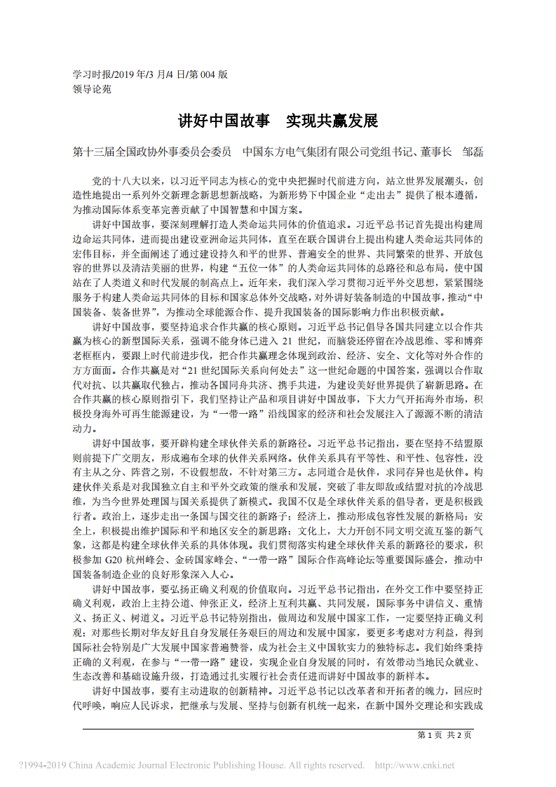 3.4中国东方电气集团有限公司董事长邹磊：讲好中国故事 实现共赢发展 第1页