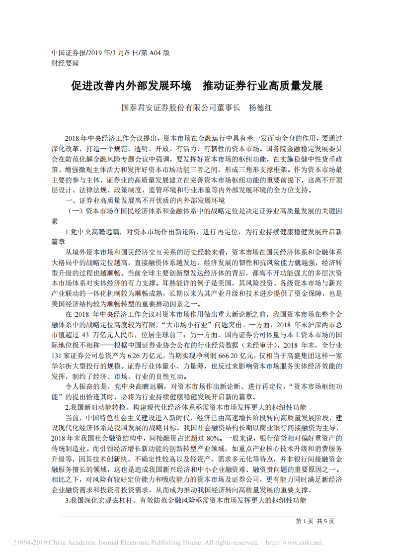 3.5国泰君安证券股份有限公司董事长杨德红：促进改善内外部发展环境__推动证券行业高质量发展 第1页
