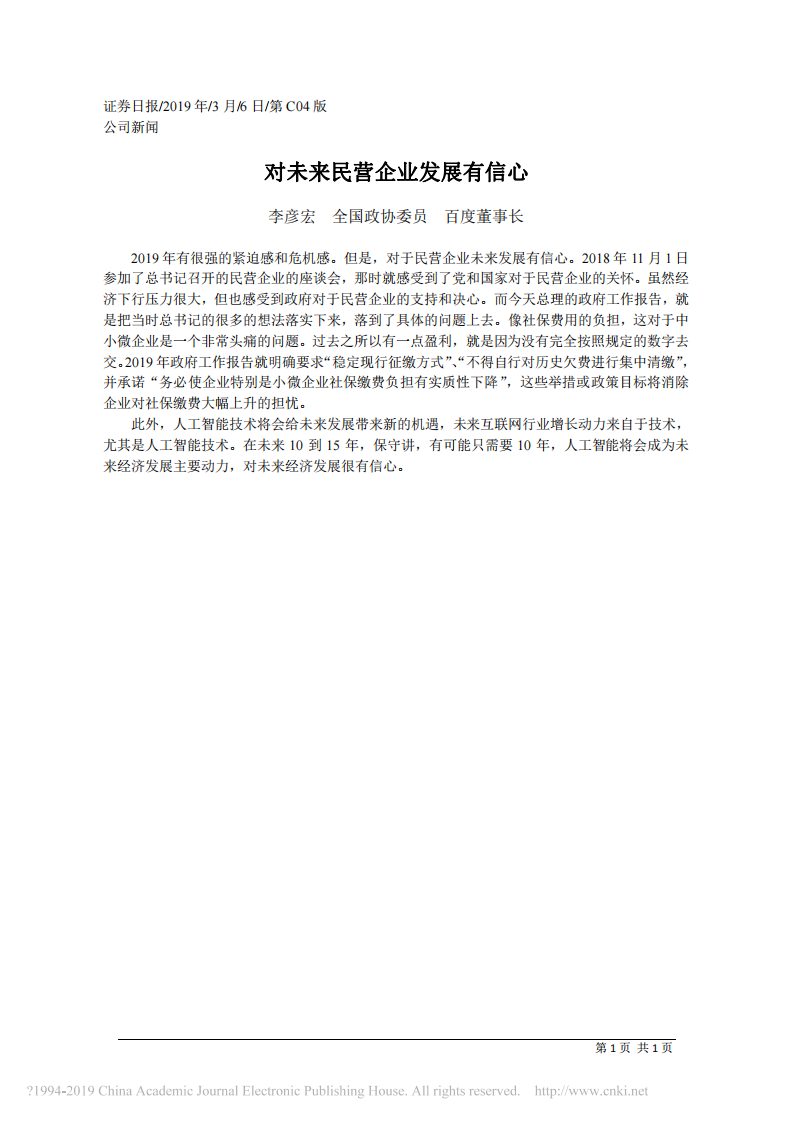 3.6全国政协委员、百度董事长李彦宏：对未来民营企业发展有信心 第1页
