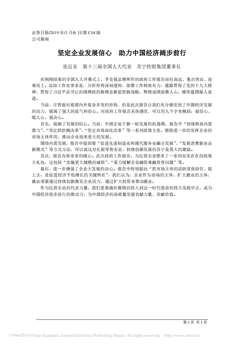 3.6苏宁控股集团董事长张近东：坚定企业发展信心 助力中国经济阔步前行 第1页