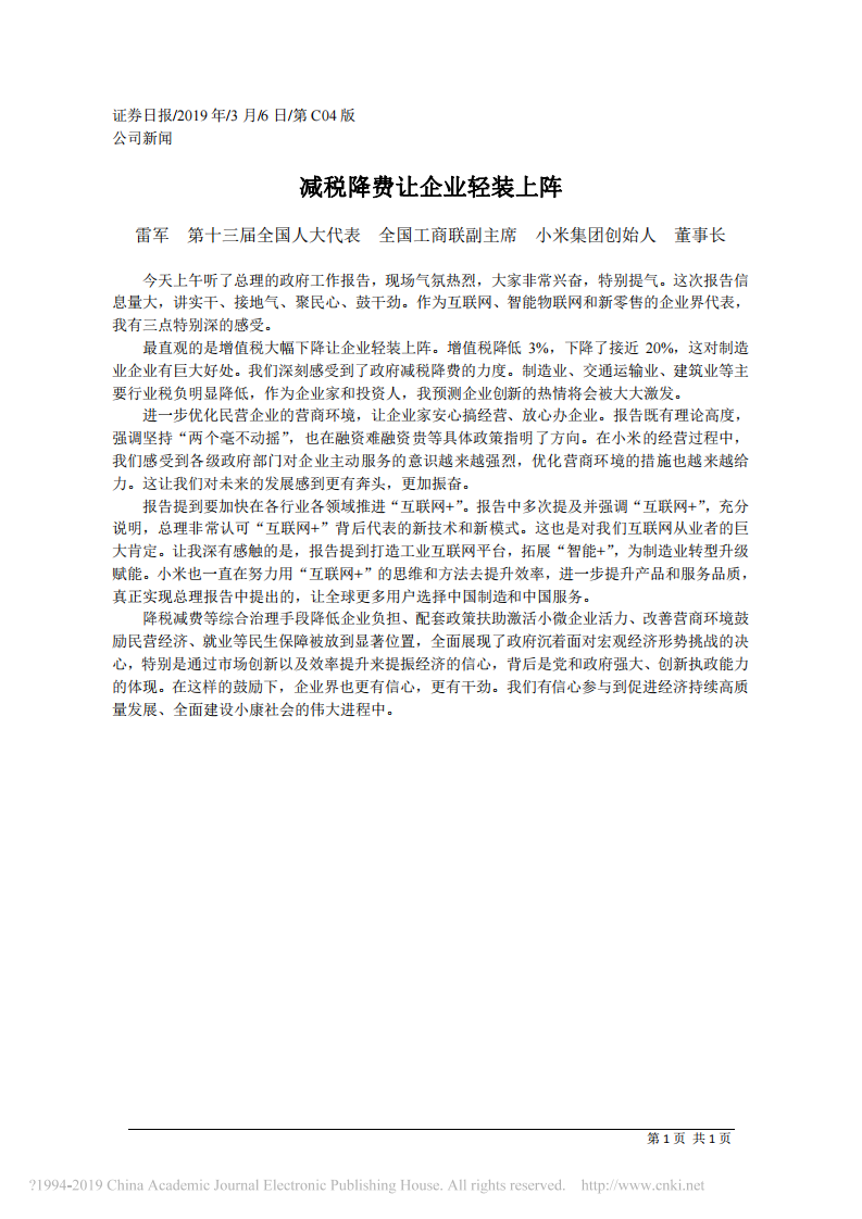 3.6小米集团创始人、董事长雷军：减税降费让企业轻装上阵军 第1页