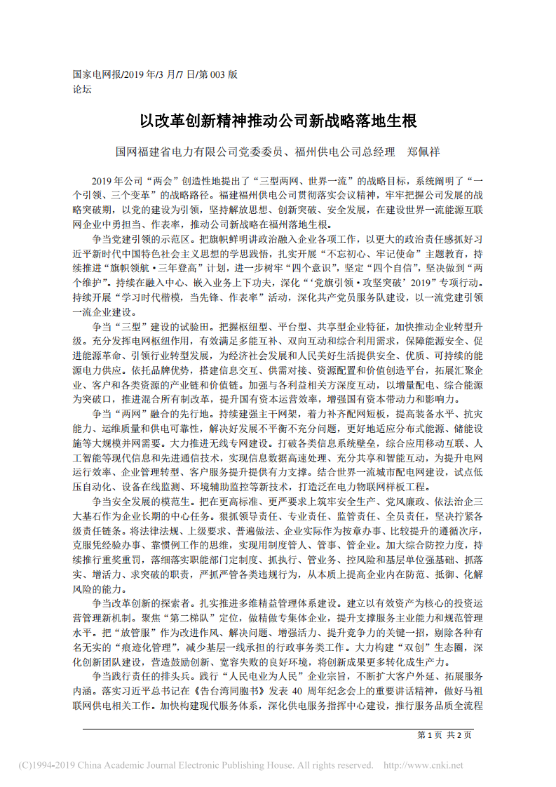 3.7福州供电公司总经理郑佩祥：以改革创新精神推动公司新战略落地生根 第1页