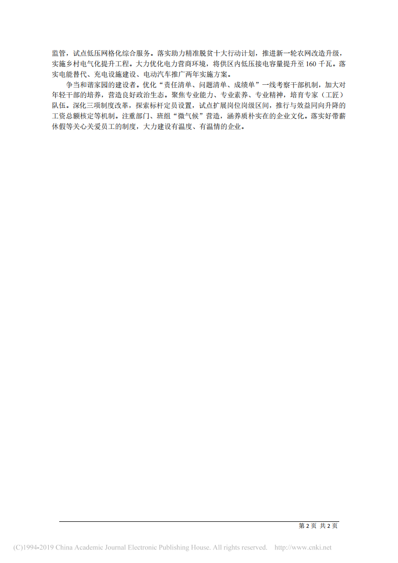 3.7福州供电公司总经理郑佩祥：以改革创新精神推动公司新战略落地生根 第2页