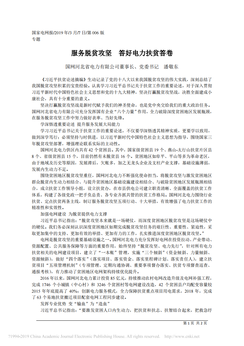 3.7国网河北省电力有限公司董事长潘敬东：服务脱贫攻坚__答好电力扶贫答卷 第1页