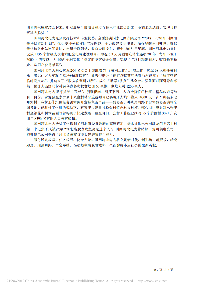 3.7国网河北省电力有限公司董事长潘敬东：服务脱贫攻坚__答好电力扶贫答卷 第2页