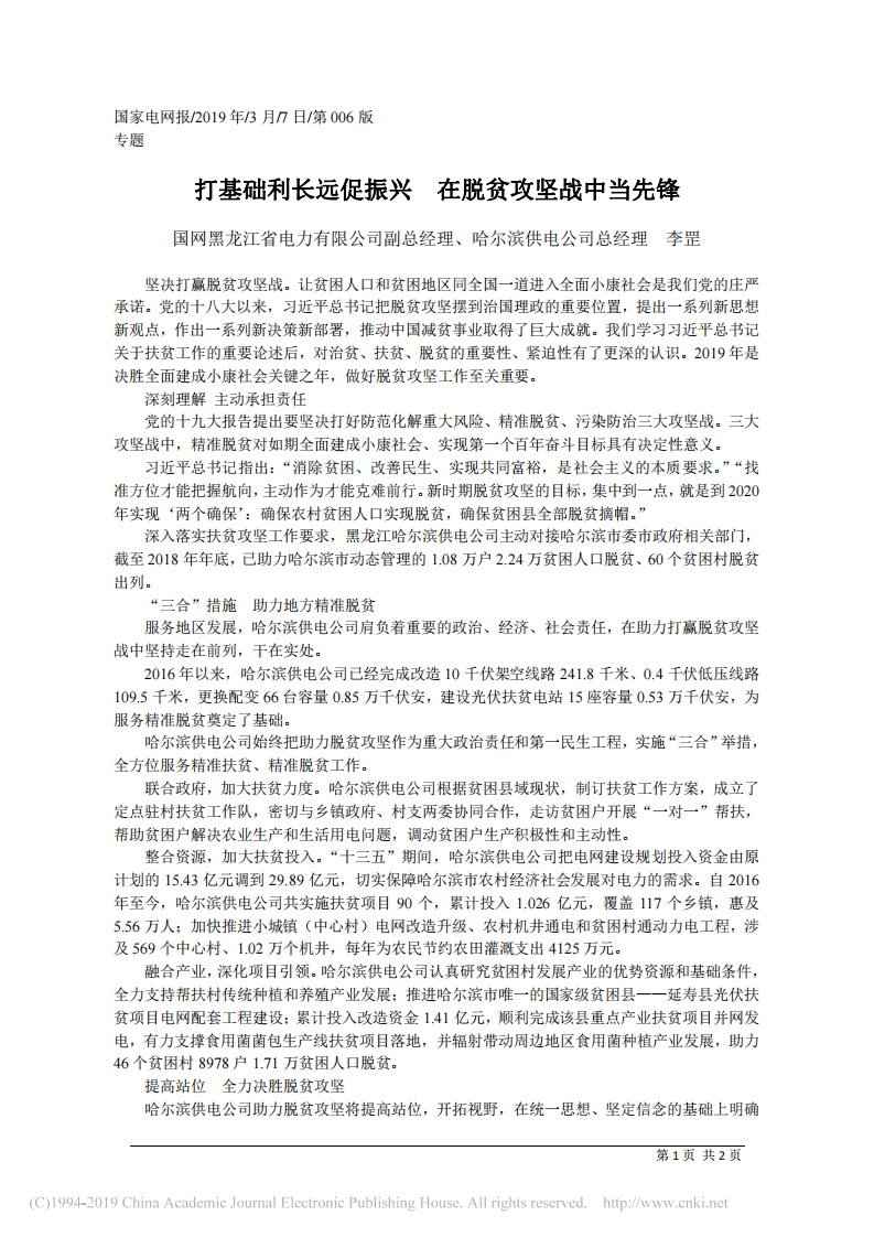 3.7哈尔滨供电公司总经理李罡：打基础利长远促振兴 在脱贫攻坚战中当先锋 第1页