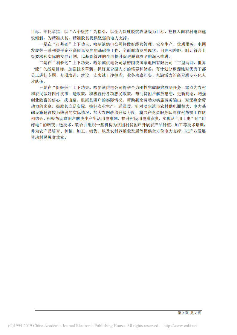 3.7哈尔滨供电公司总经理李罡：打基础利长远促振兴 在脱贫攻坚战中当先锋 第2页