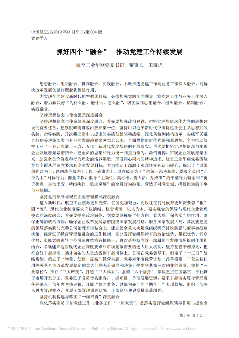 3.7航空工业华燕董事长卫圈虎：抓好四个_融合 推动党建工作持续发展 第1页