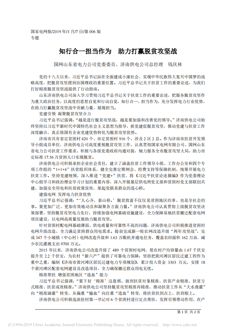 3.7济南供电公司总经理钱庆林：知行合一担当作为 助力打赢脱贫攻坚战 第1页