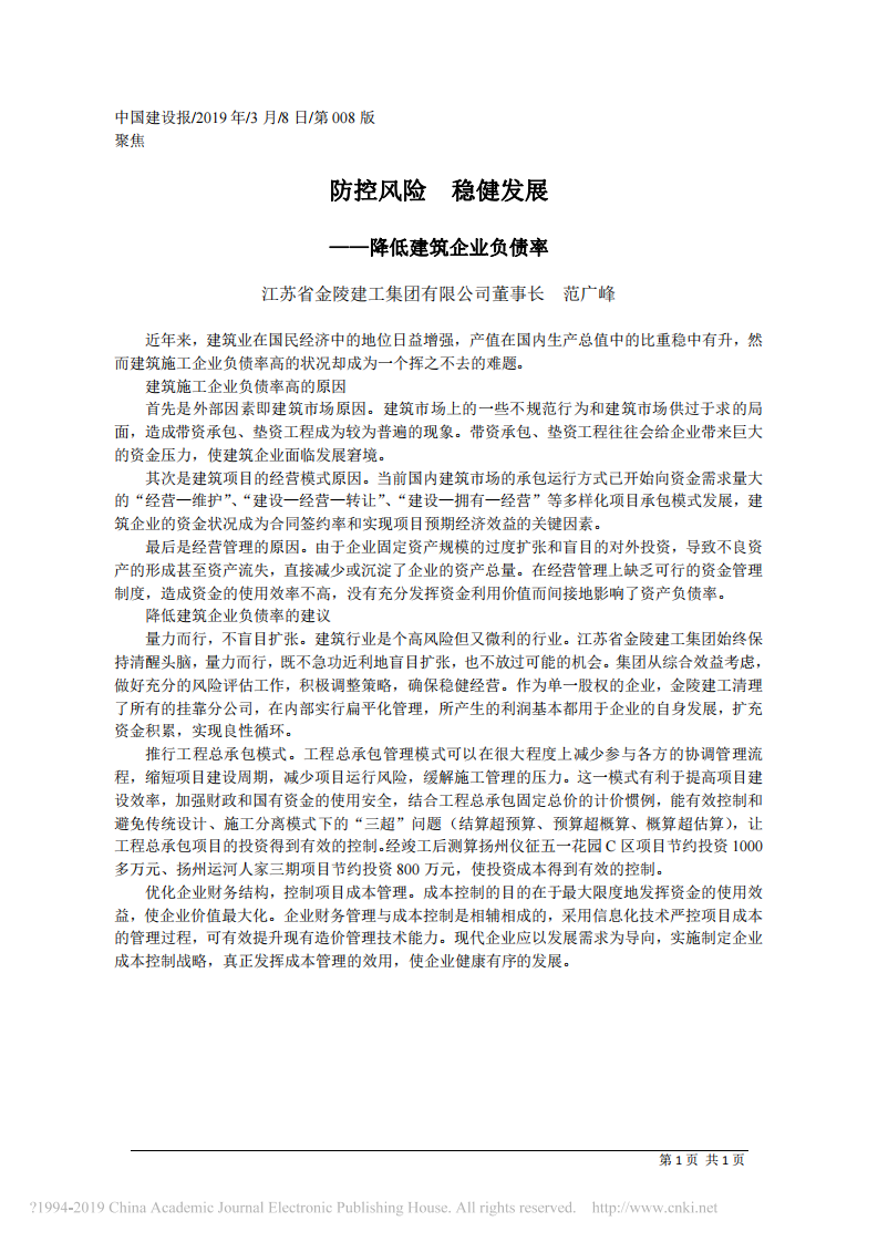 3.8江苏省金陵建工集团有限公司董事长范广峰：防控风险 稳健发展 第1页