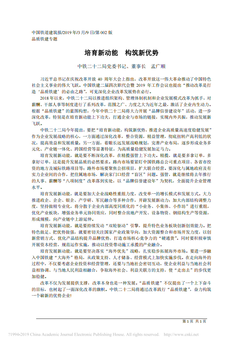 3.9中铁二十二局董事长孟广顺：培育新动能 构筑新优势 第1页