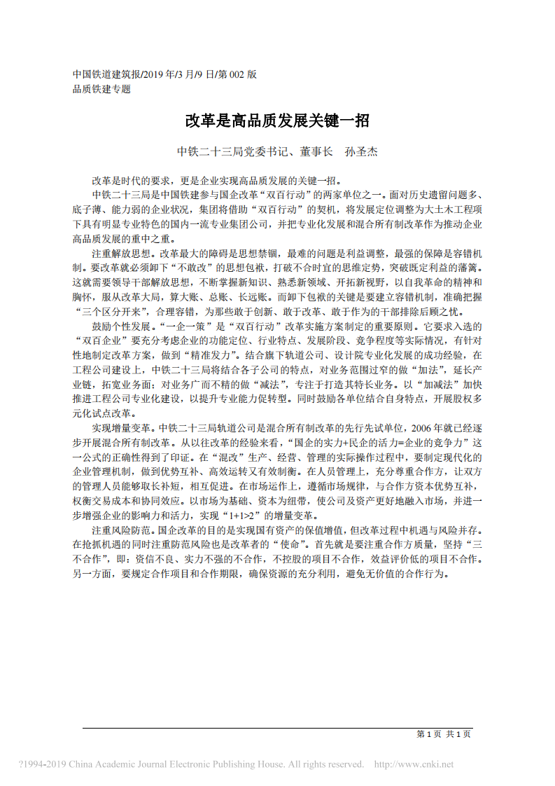 3.9中铁二十三局董事长孙圣杰：改革是高品质发展关键一招 第1页