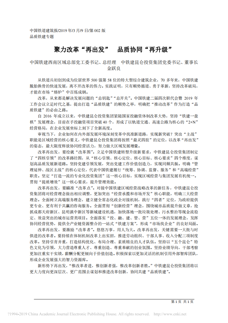 3.9中铁建昆仑投资集团董事长金跃良：聚力改革_再出发 品质协同_再升级 第1页