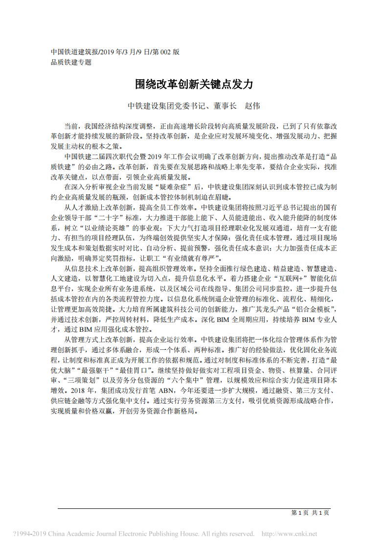3.9中铁建设集团董事长赵伟围：绕改革创新关键点发力 第1页