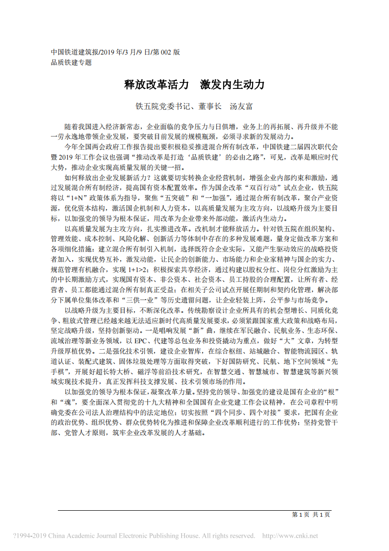 3.9中铁五院董事长汤友富：释放改革活力 激发内生动力 第1页
