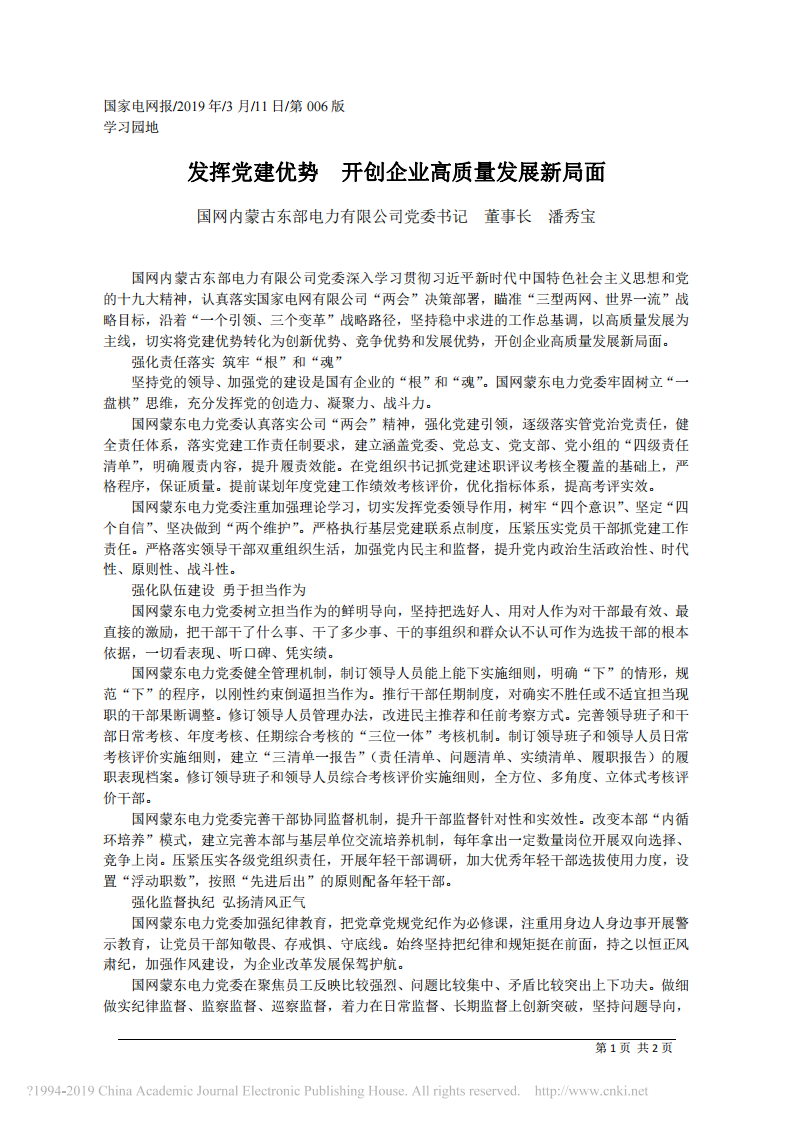 3.11国网内蒙古东部电力有限公司董事长潘秀宝：发挥党建优势__开创企业高质量发展新局面 第1页