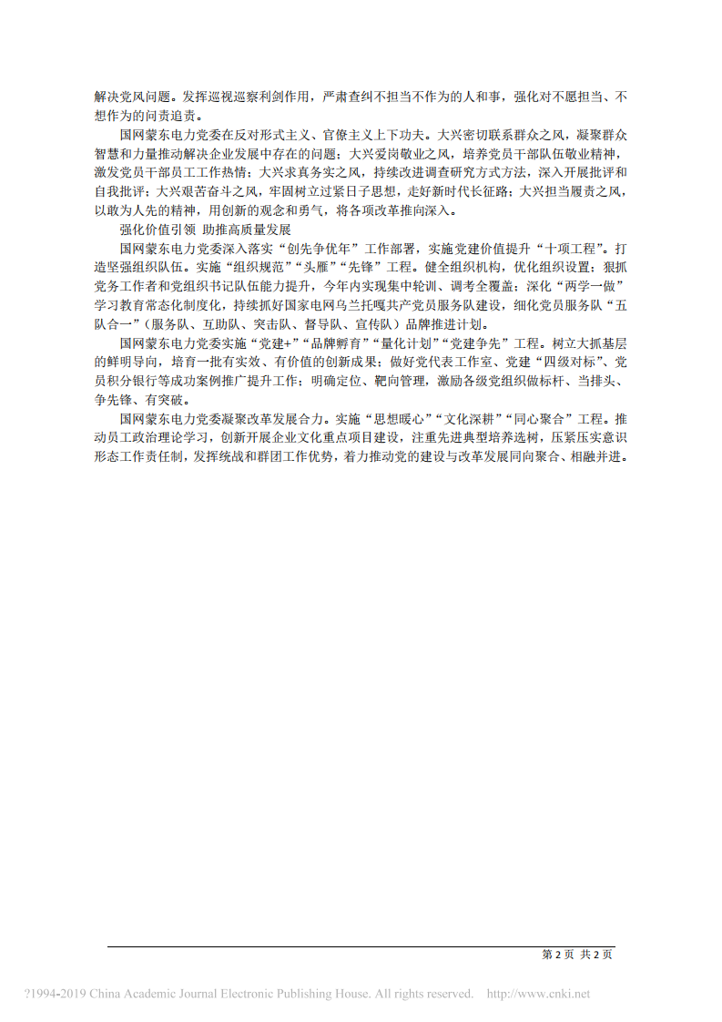 3.11国网内蒙古东部电力有限公司董事长潘秀宝：发挥党建优势__开创企业高质量发展新局面 第2页
