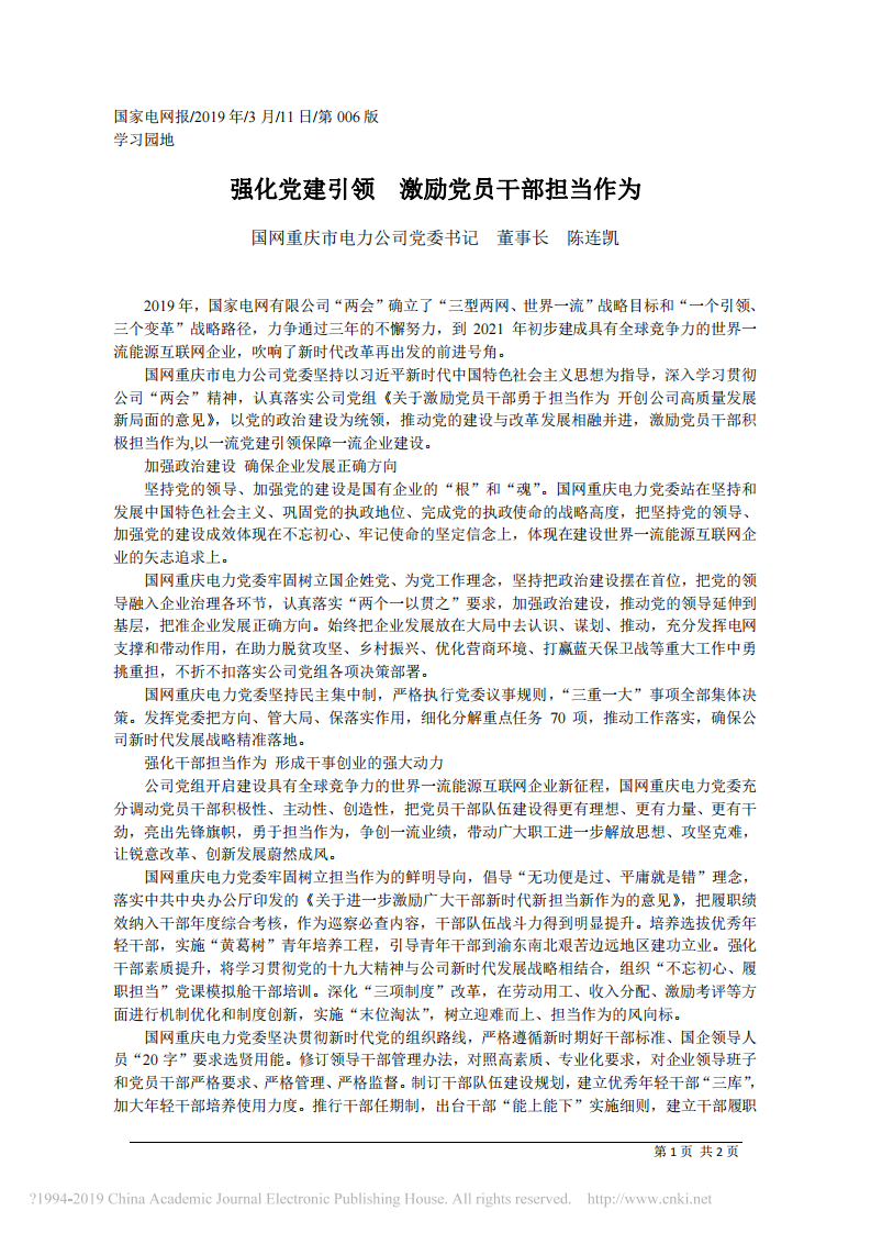 3.11国网重庆市电力公司董事长陈连凯：强化党建引领 激励党员干部担当作为 第1页