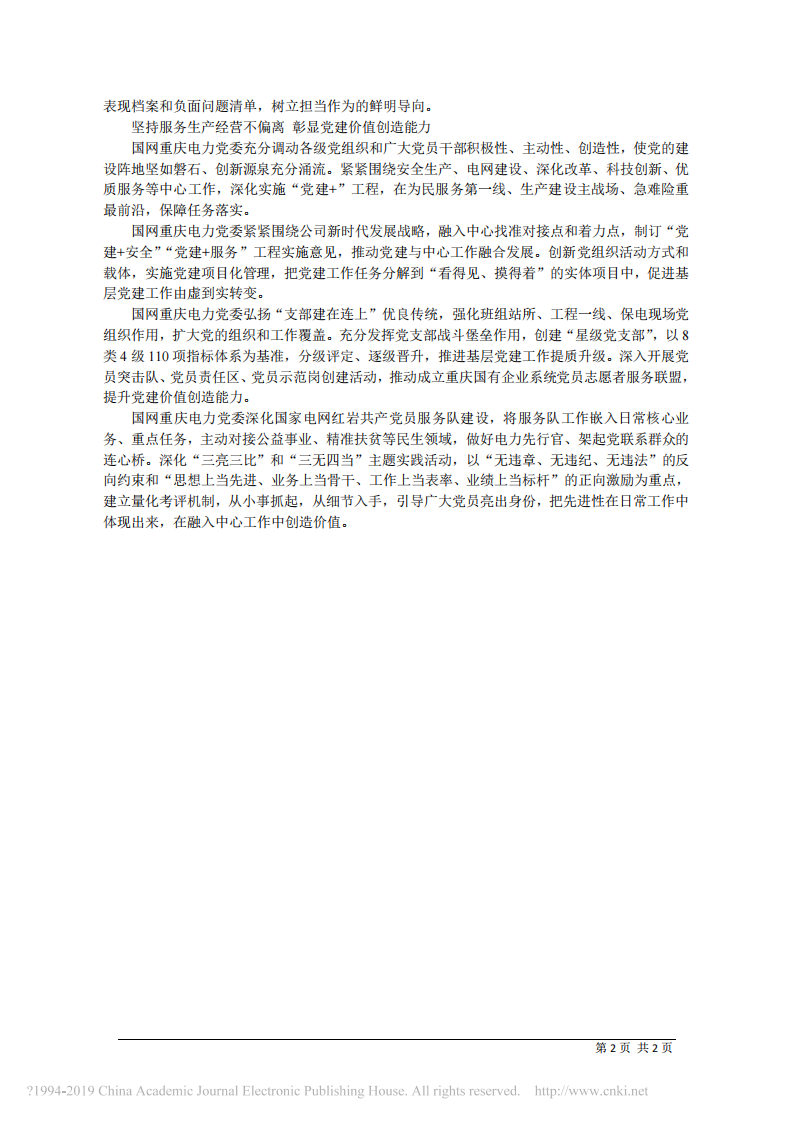 3.11国网重庆市电力公司董事长陈连凯：强化党建引领 激励党员干部担当作为 第2页