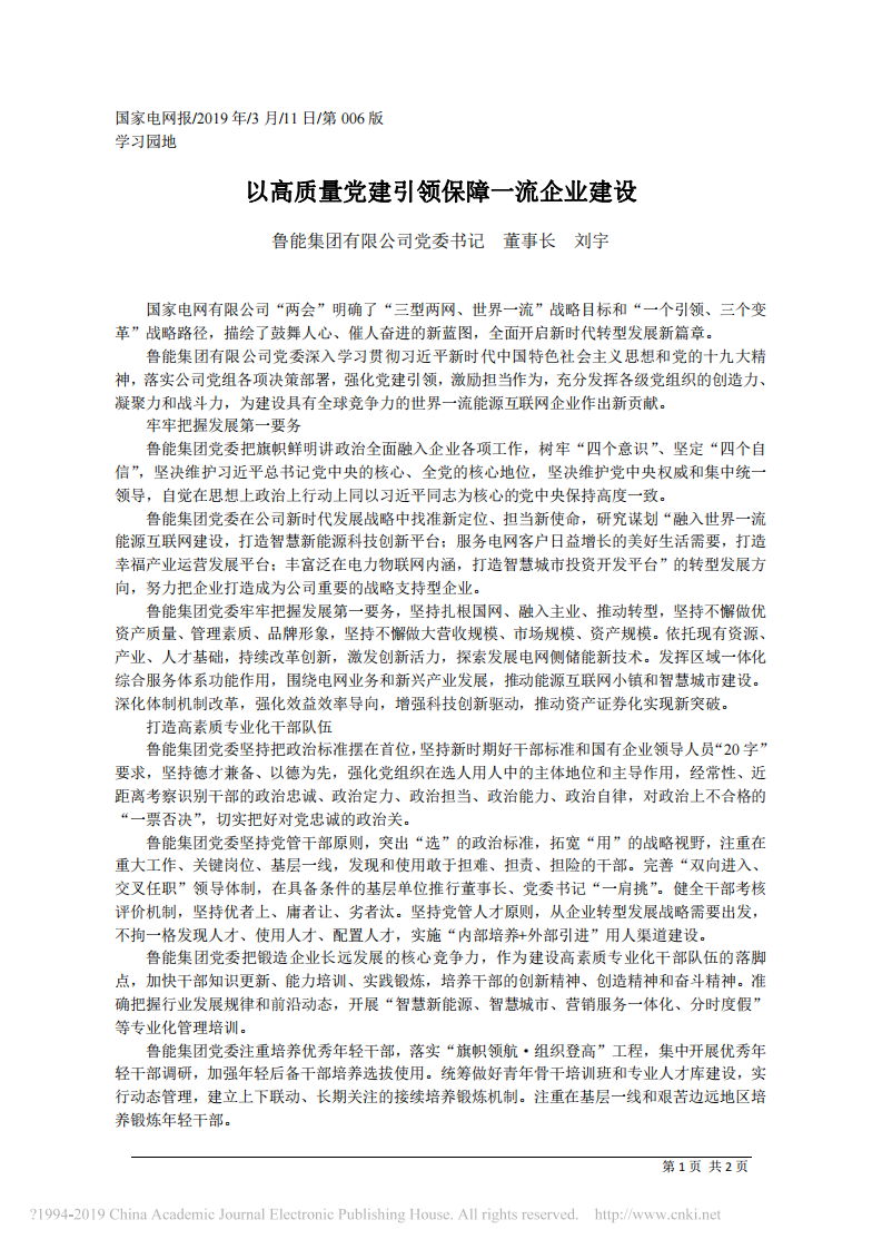 3.11鲁能集团有限公司董事长刘宇：以高质量党建引领保障一流企业建设 第1页