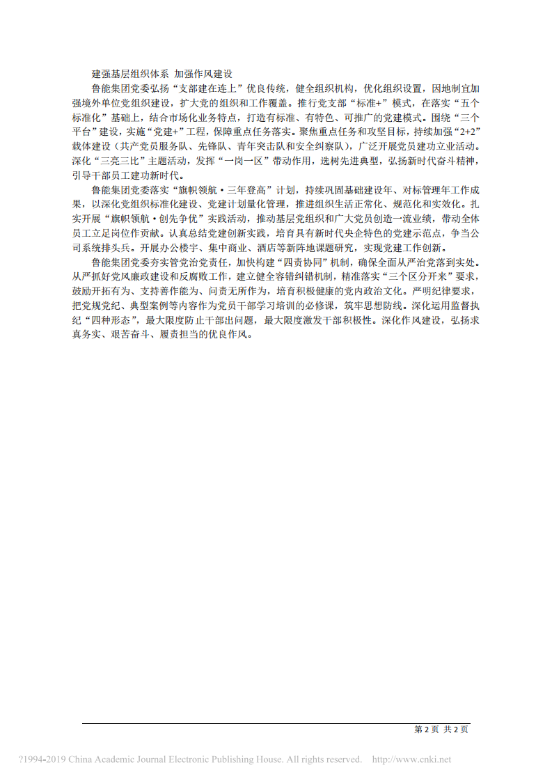 3.11鲁能集团有限公司董事长刘宇：以高质量党建引领保障一流企业建设 第2页