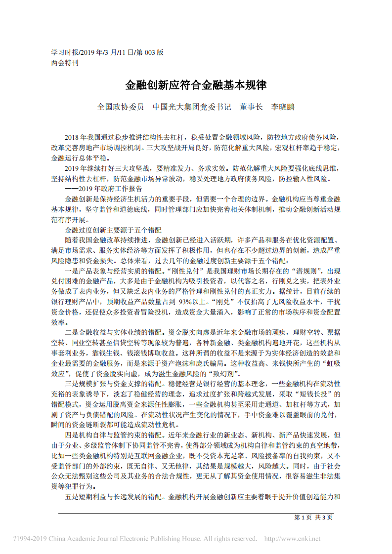 3.11中国光大集团董事长李晓鹏：金融创新应符合金融基本规律 第1页