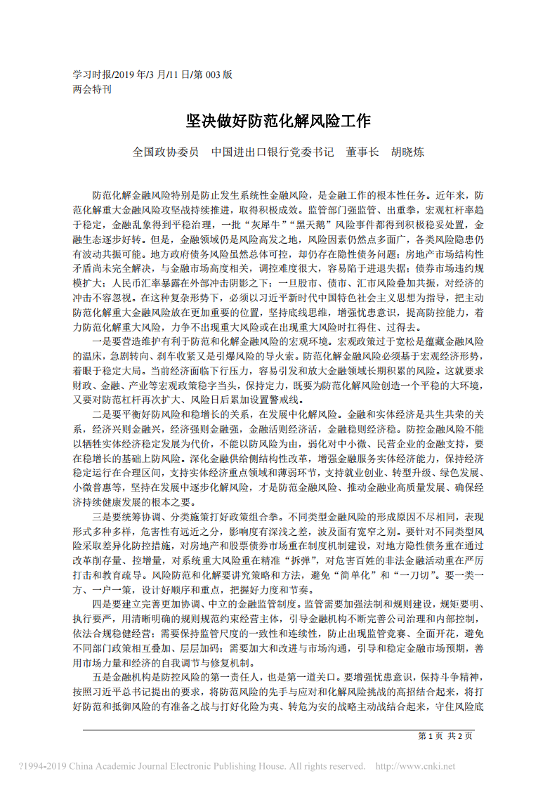 3.11中国进出口银行党委书记董事长胡晓炼：坚决做好防范化解风险工作 第1页